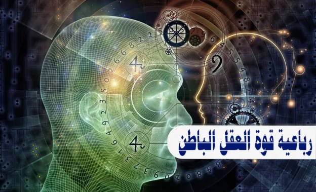 رباعية قوة العقل الباطن